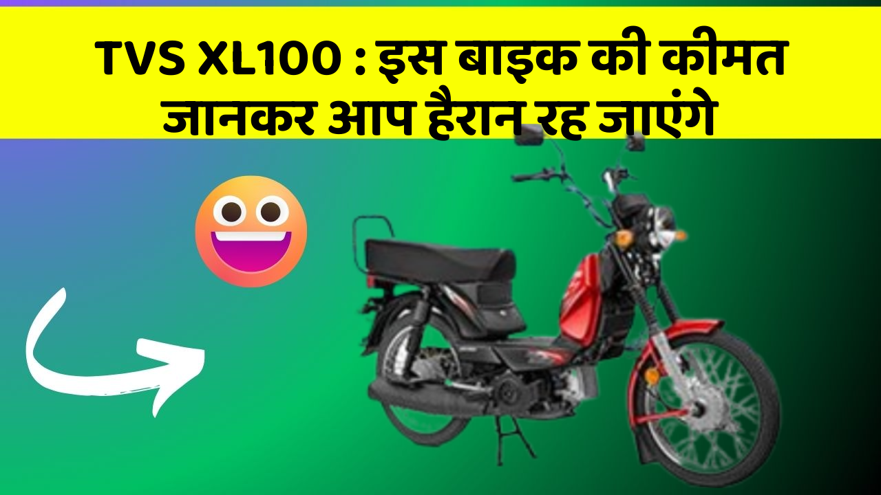 TVS XL100 : इस बाइक की कीमत जानकर आप हैरान रह जाएंगे