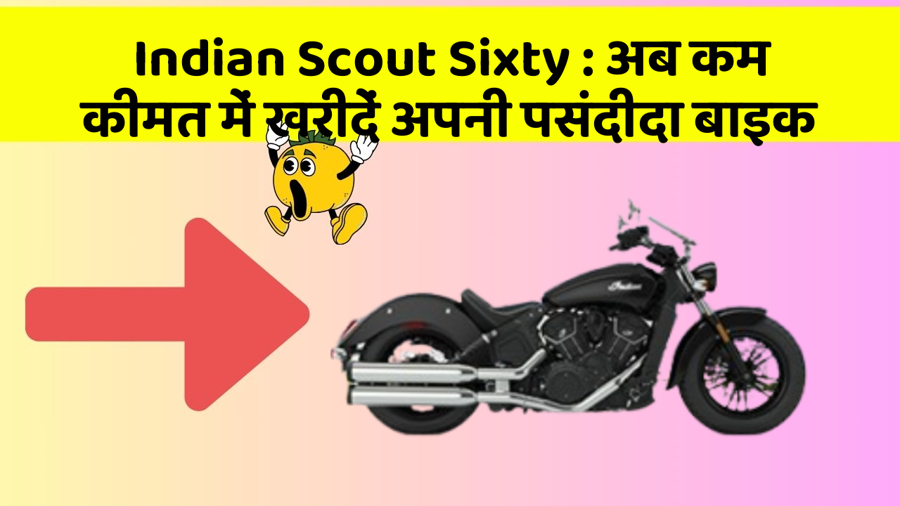 Indian Scout Sixty: अब कम कीमत में खरीदें अपनी पसंदीदा बाइक