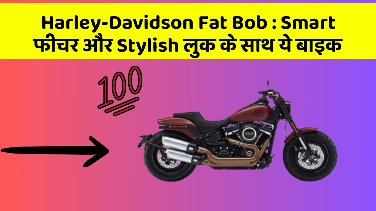 Harley-Davidson Fat Bob: Smart फीचर और Stylish लुक के साथ ये बाइक