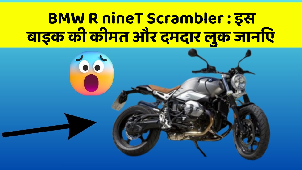 BMW R nineT Scrambler: इस बाइक की कीमत और दमदार लुक जानिए