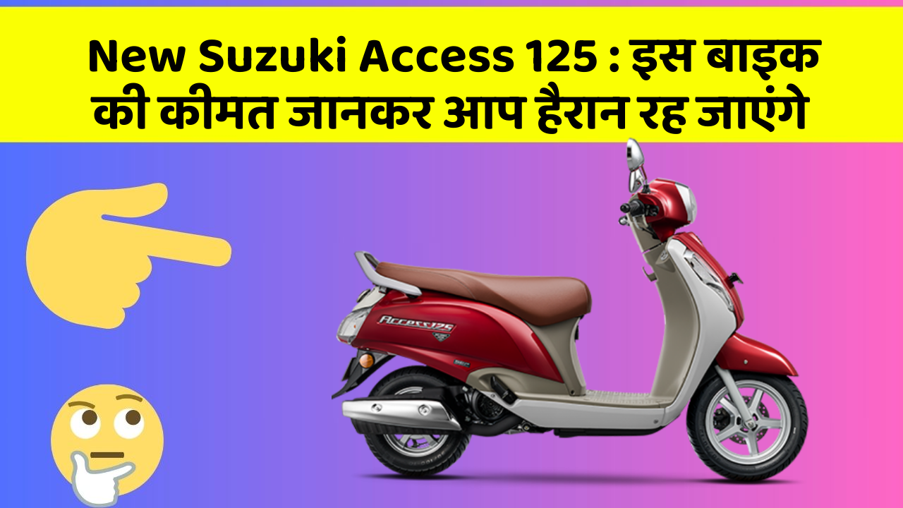 New Suzuki Access 125: इस बाइक की कीमत जानकर आप हैरान रह जाएंगे