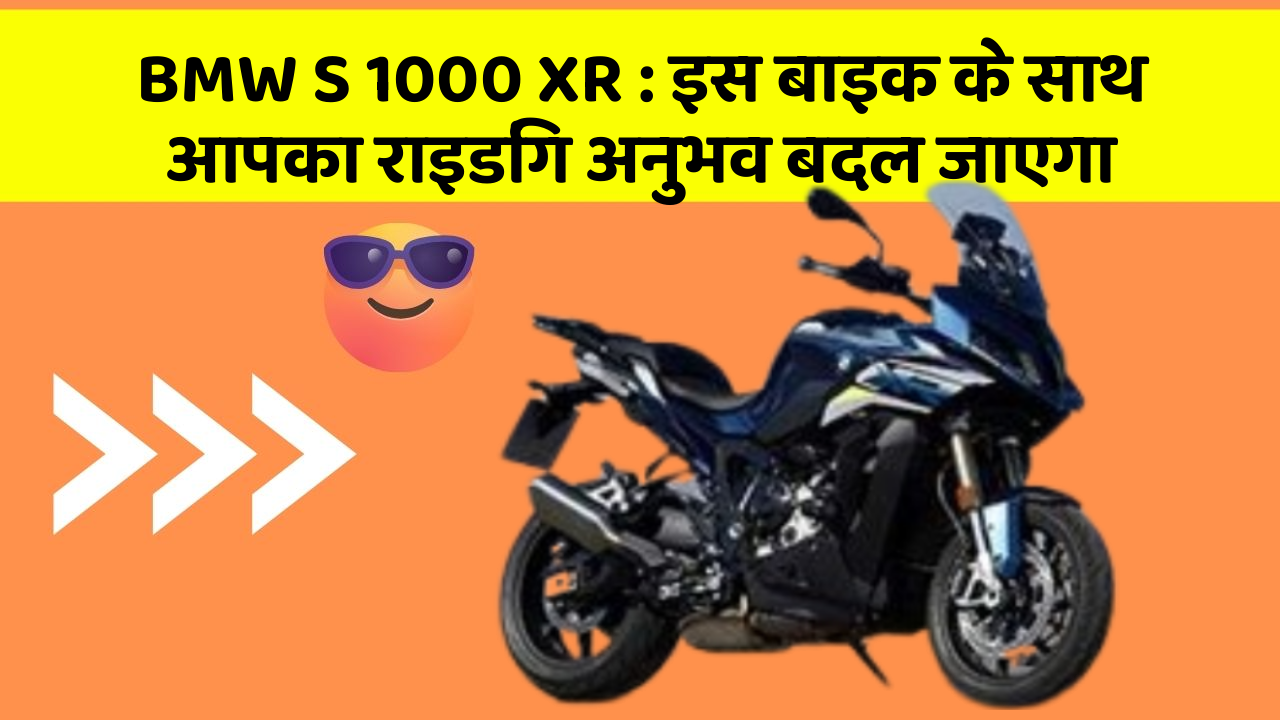 BMW S 1000 XR: इस बाइक के साथ आपका राइडिंग अनुभव बदल जाएगा