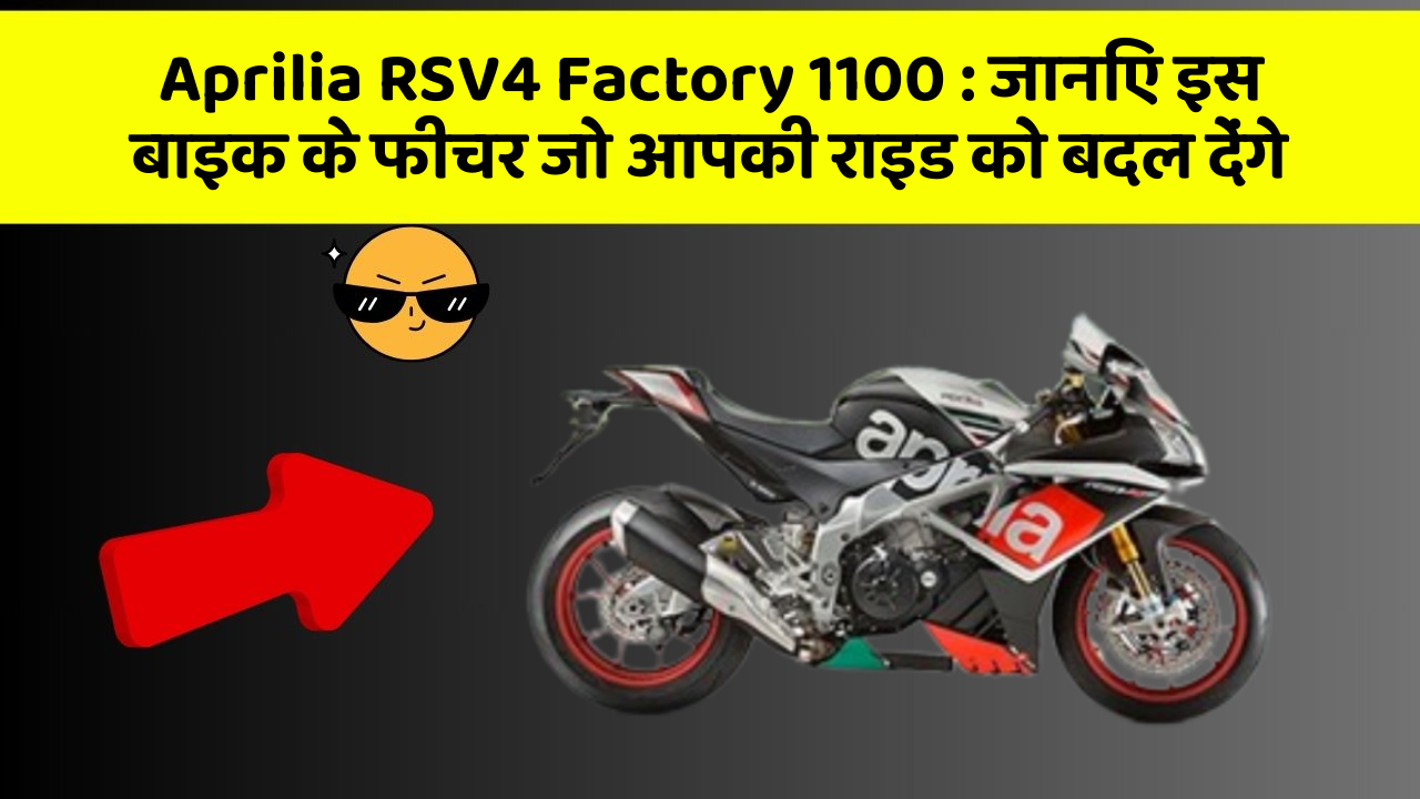 Aprilia RSV4 Factory 1100 : जानिए इस बाइक के फीचर जो आपकी राइड को बदल देंगे
