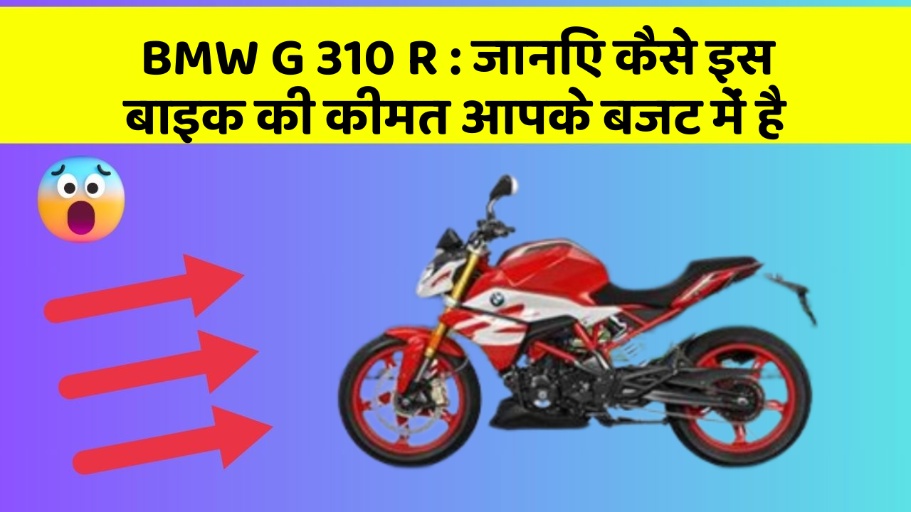 BMW G 310 R: जानिए कैसे इस बाइक की कीमत आपके बजट में है