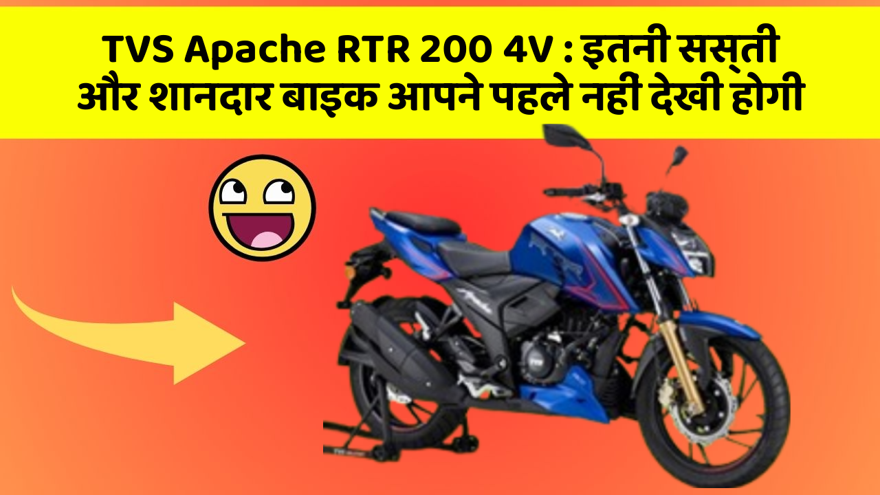 TVS Apache RTR 200 4V: इतनी सस्ती और शानदार बाइक आपने पहले नहीं देखी होगी