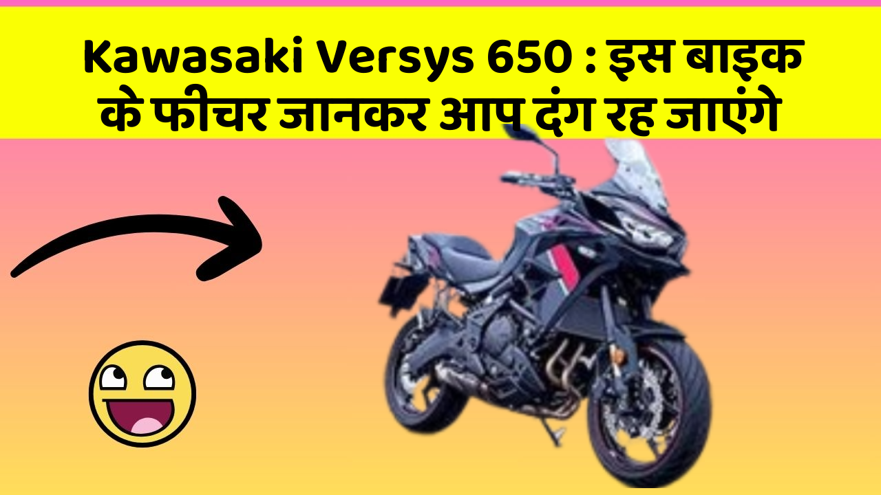 Kawasaki Versys 650: इस बाइक के फीचर जानकर आप दंग रह जाएंगे