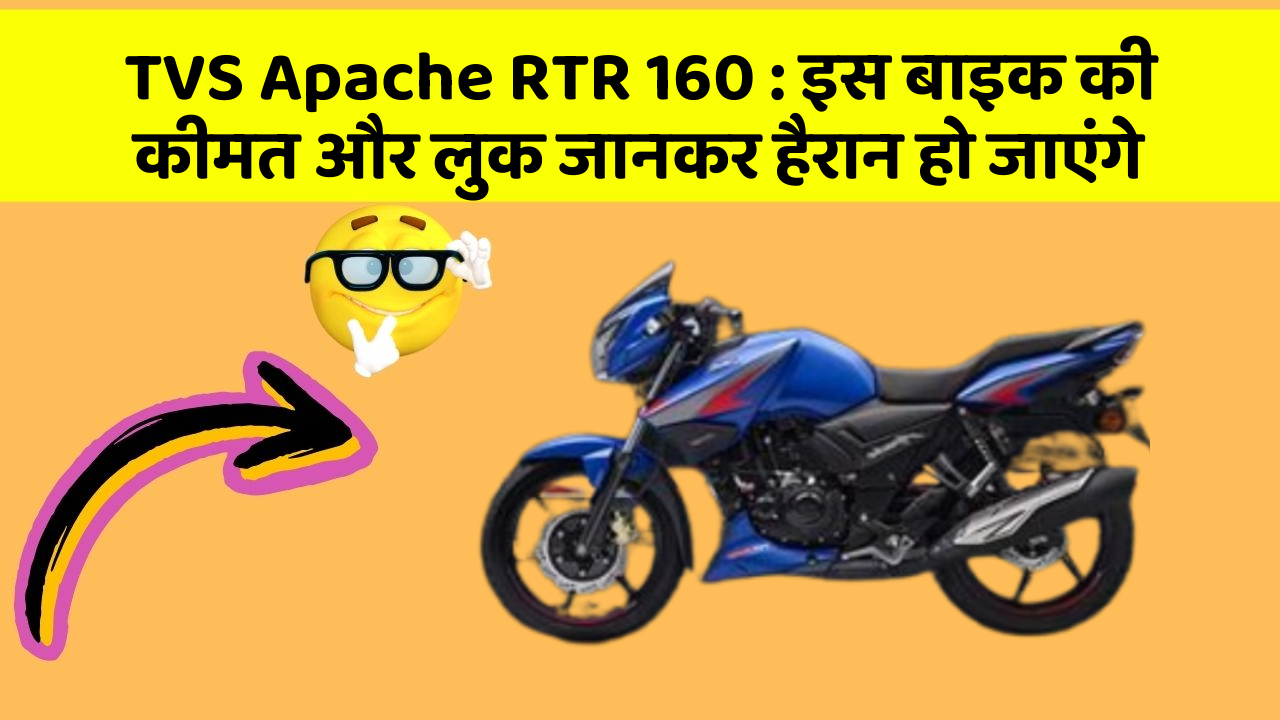 TVS Apache RTR 160: इस बाइक की कीमत और लुक जानकर हैरान हो जाएंगे