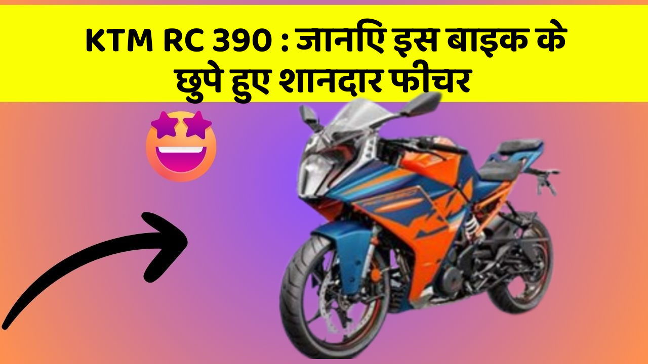KTM RC 390: जानिए इस बाइक के छुपे हुए शानदार फीचर