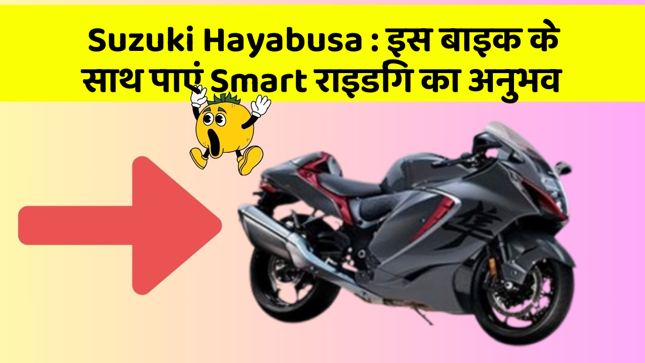 Suzuki Hayabusa: इस बाइक के साथ पाएं Smart राइडिंग का अनुभव