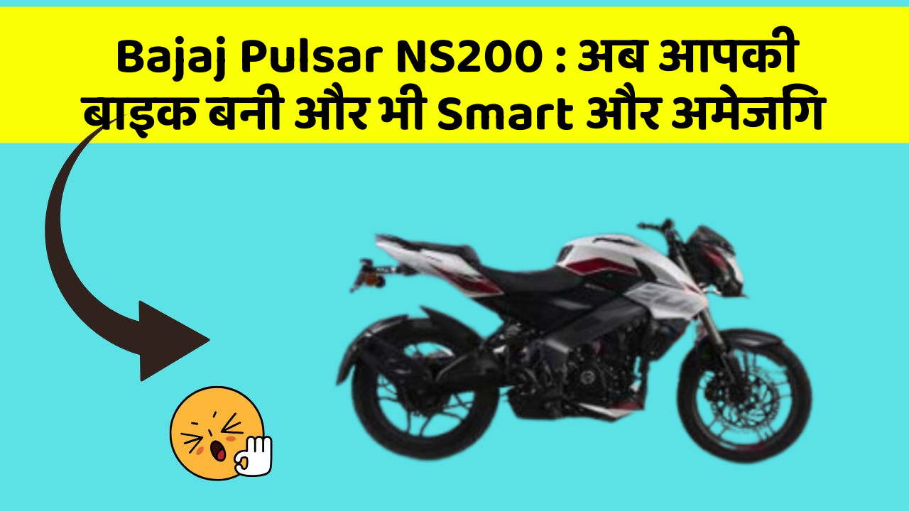 Bajaj Pulsar NS200: अब आपकी बाइक बनी और भी Smart और अमेजिंग