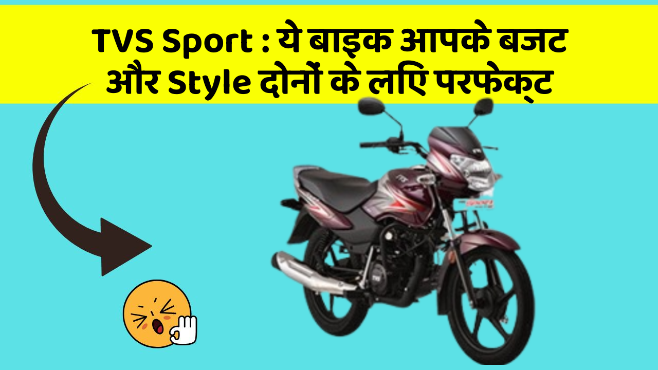 TVS Sport: ये बाइक आपके बजट और Style दोनों के लिए परफेक्ट
