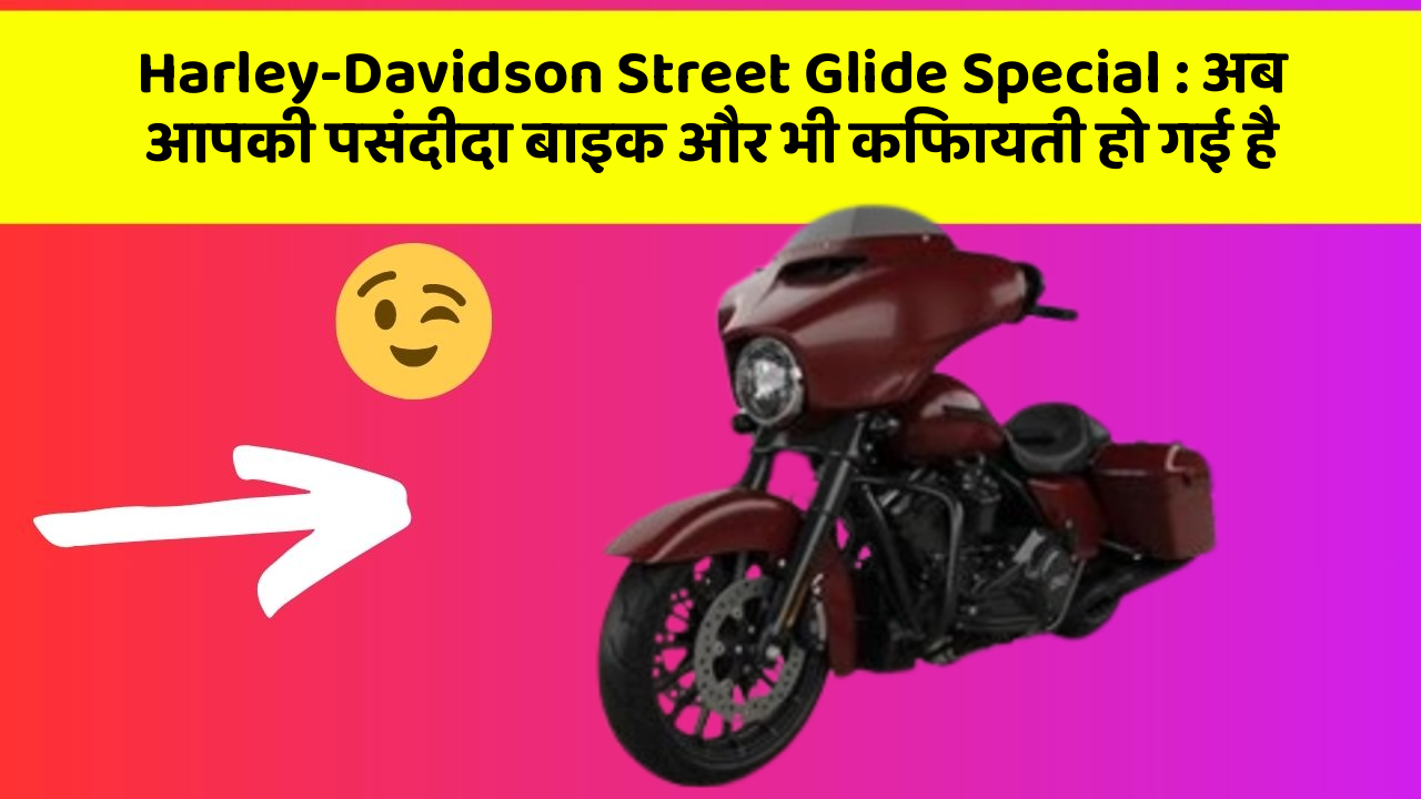 Harley-Davidson Street Glide Special: अब आपकी पसंदीदा बाइक और भी किफायती हो गई है