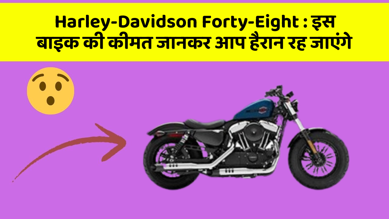 Harley-Davidson Forty-Eight: इस बाइक की कीमत जानकर आप हैरान रह जाएंगे