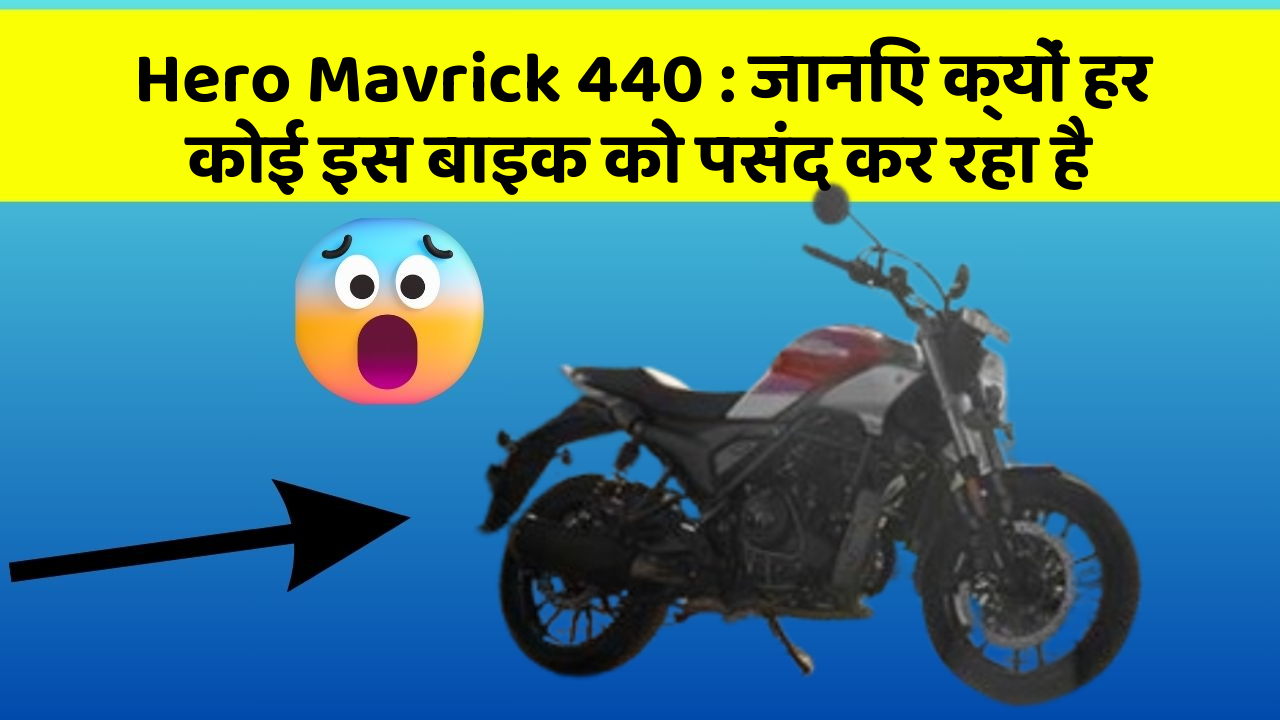 Hero Mavrick 440: जानिए क्यों हर कोई इस बाइक को पसंद कर रहा है
