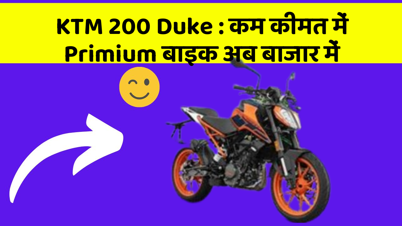 KTM 200 Duke: कम कीमत में Primium बाइक अब बाजार में