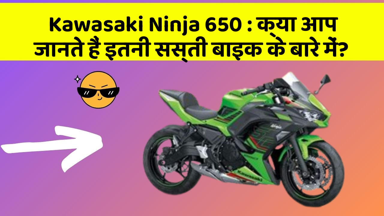 Kawasaki Ninja 650: क्या आप जानते हैं इतनी सस्ती बाइक के बारे में?