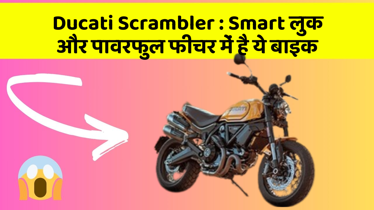 Ducati Scrambler: Smart लुक और पावरफुल फीचर में है ये बाइक