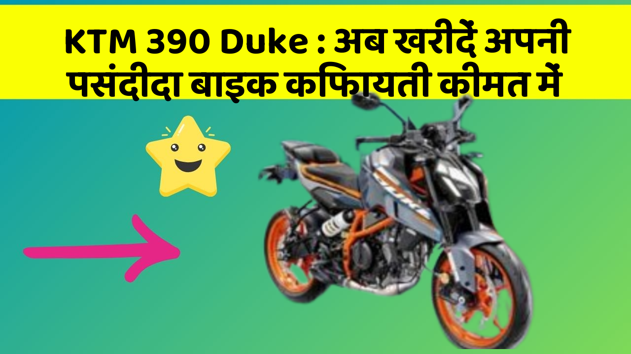 KTM 390 Duke : अब खरीदें अपनी पसंदीदा बाइक किफायती कीमत में
