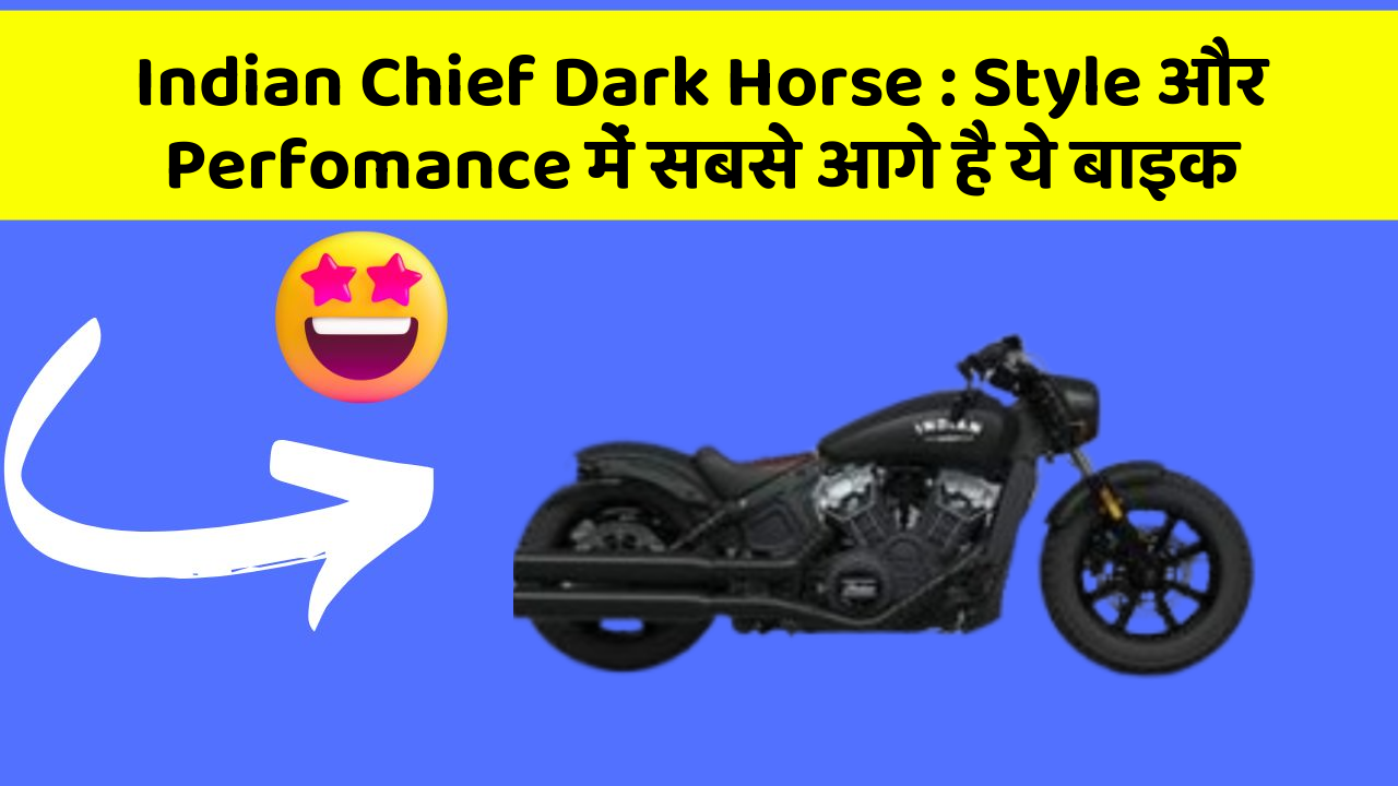 Indian Chief Dark Horse: Style और Perfomance में सबसे आगे है ये बाइक
