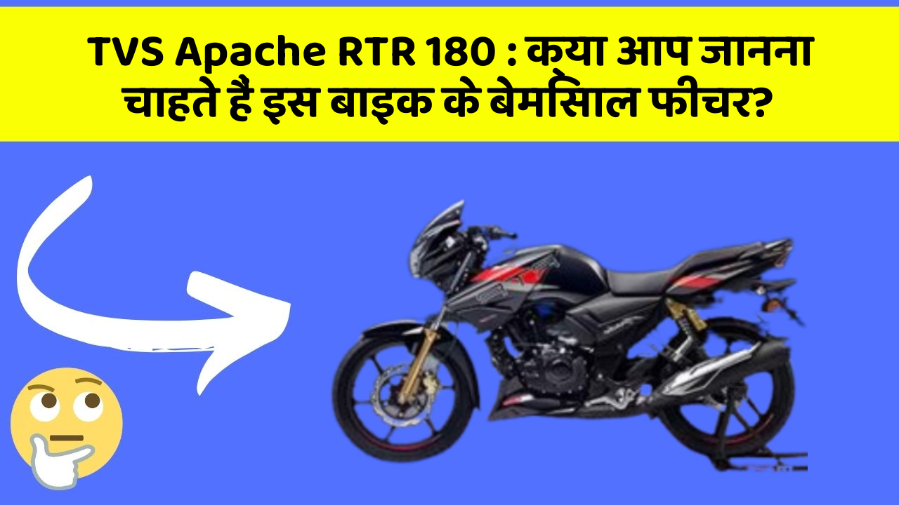 TVS Apache RTR 180: क्या आप जानना चाहते हैं इस बाइक के बेमिसाल फीचर?