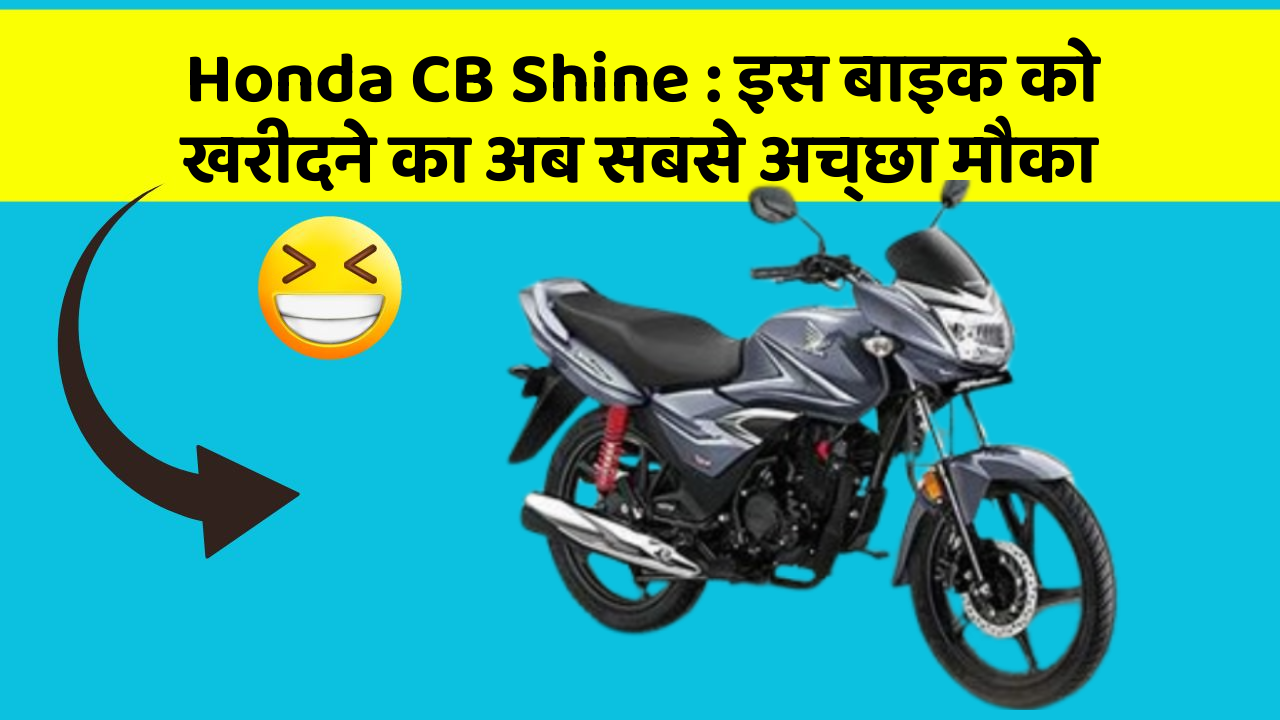 Honda CB Shine: इस बाइक को खरीदने का अब सबसे अच्छा मौका