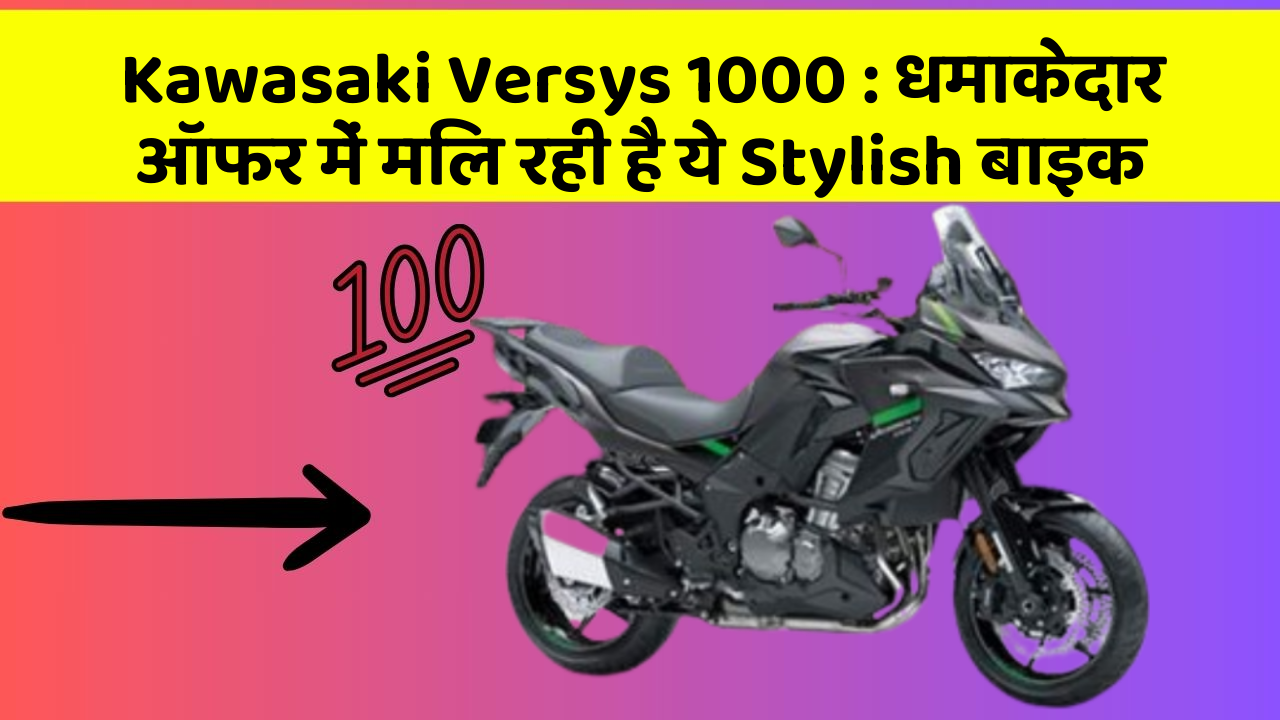Kawasaki Versys 1000:धमाकेदार ऑफर में मिल रही है ये Stylish बाइक