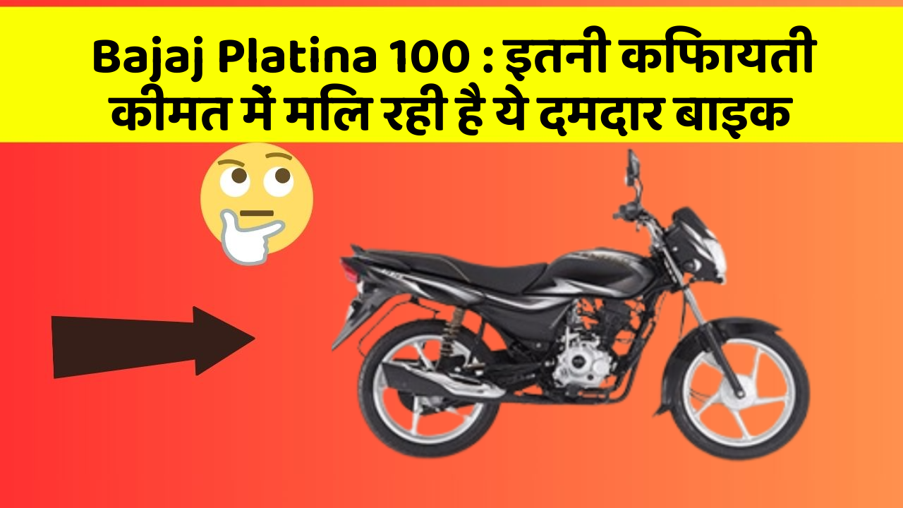 Bajaj Platina 100: इतनी किफायती कीमत में मिल रही है ये दमदार बाइक