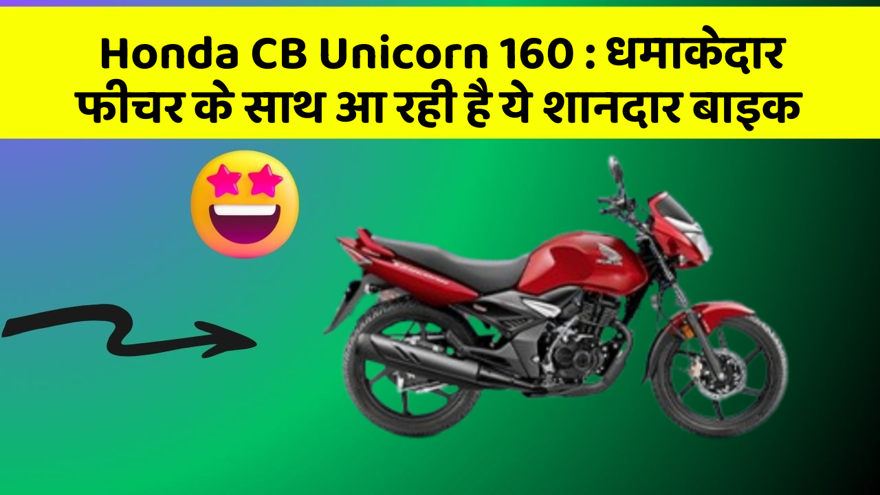 Honda CB Unicorn 160: धमाकेदार फीचर के साथ आ रही है ये शानदार बाइक