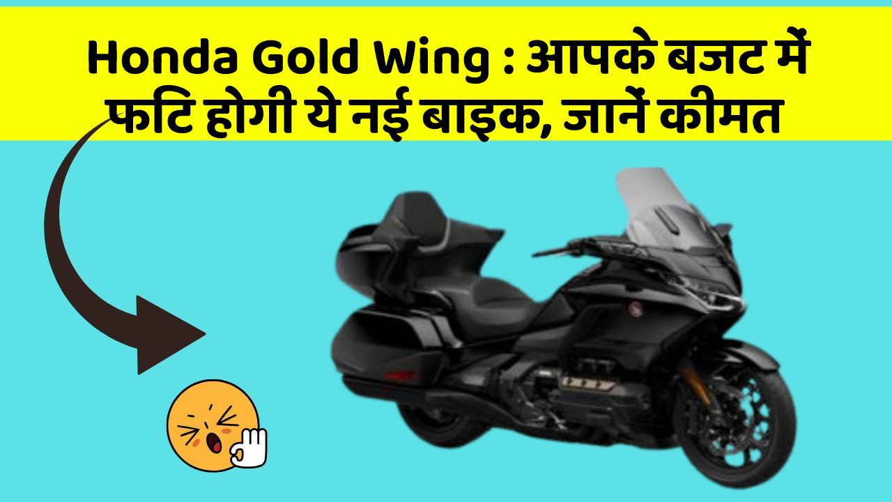 Honda Gold Wing : आपके बजट में फिट होगी ये नई बाइक, जानें कीमत