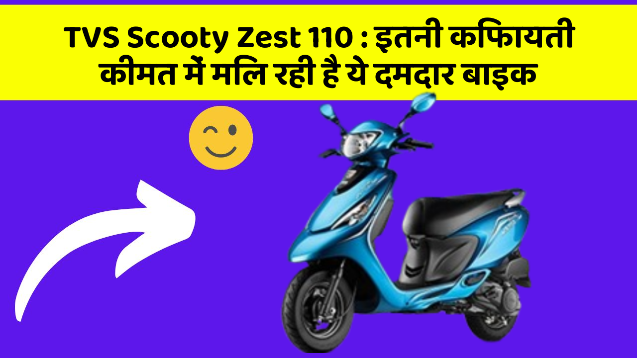 TVS Scooty Zest 110 : इतनी किफायती कीमत में मिल रही है ये दमदार बाइक