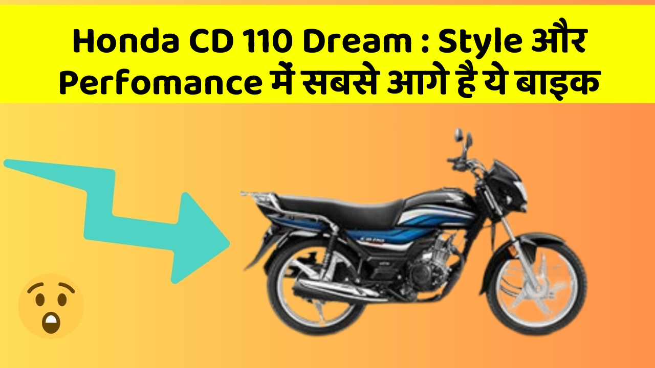 Honda CD 110 Dream : Style और Perfomance में सबसे आगे है ये बाइक