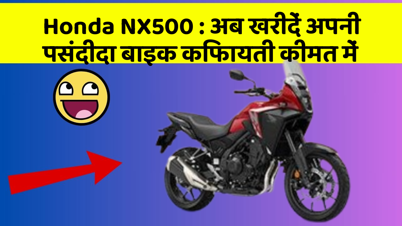Honda NX500: अब खरीदें अपनी पसंदीदा बाइक किफायती कीमत में