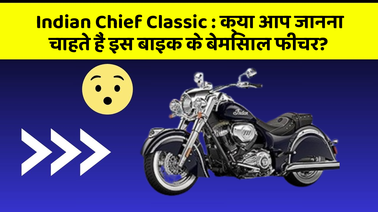 Indian Chief Classic : क्या आप जानना चाहते हैं इस बाइक के बेमिसाल फीचर?