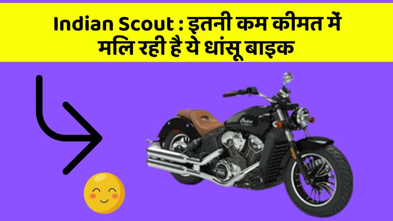 Indian Scout : इतनी कम कीमत में मिल रही है ये धांसू बाइक