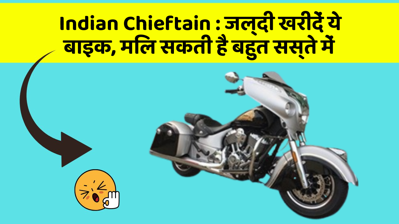 Indian Chieftain: जल्दी खरीदें ये बाइक, मिल सकती है बहुत सस्ते में