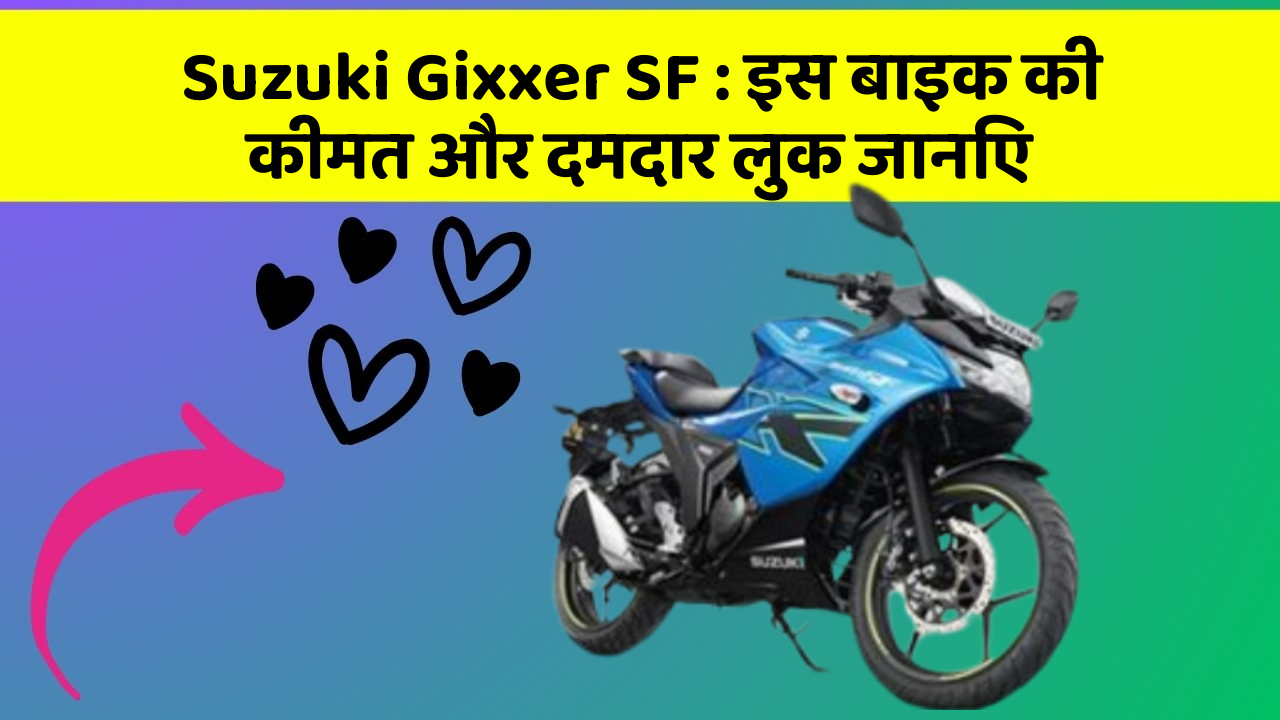 Suzuki Gixxer SF: इस बाइक की कीमत और दमदार लुक जानिए