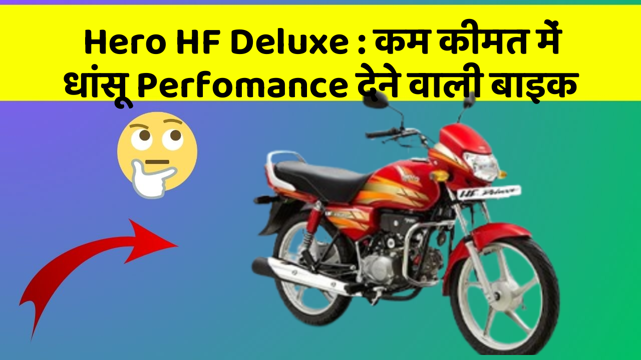 Hero HF Deluxe: कम कीमत में धांसू Perfomance देने वाली बाइक
