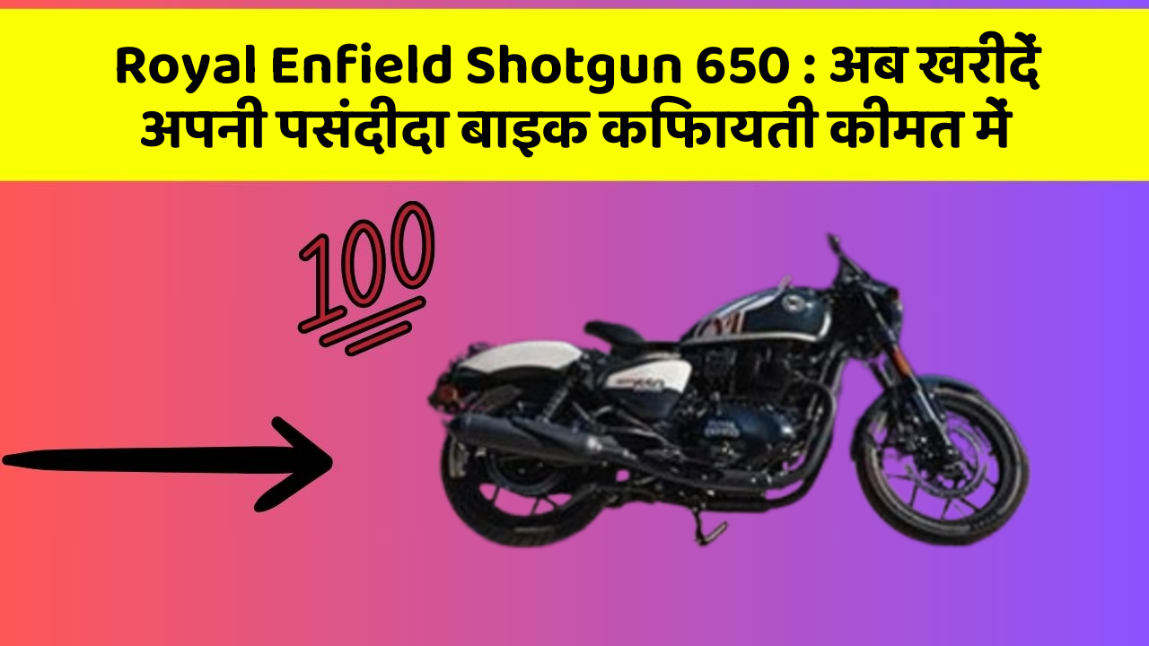 Royal Enfield Shotgun 650 : अब खरीदें अपनी पसंदीदा बाइक किफायती कीमत में