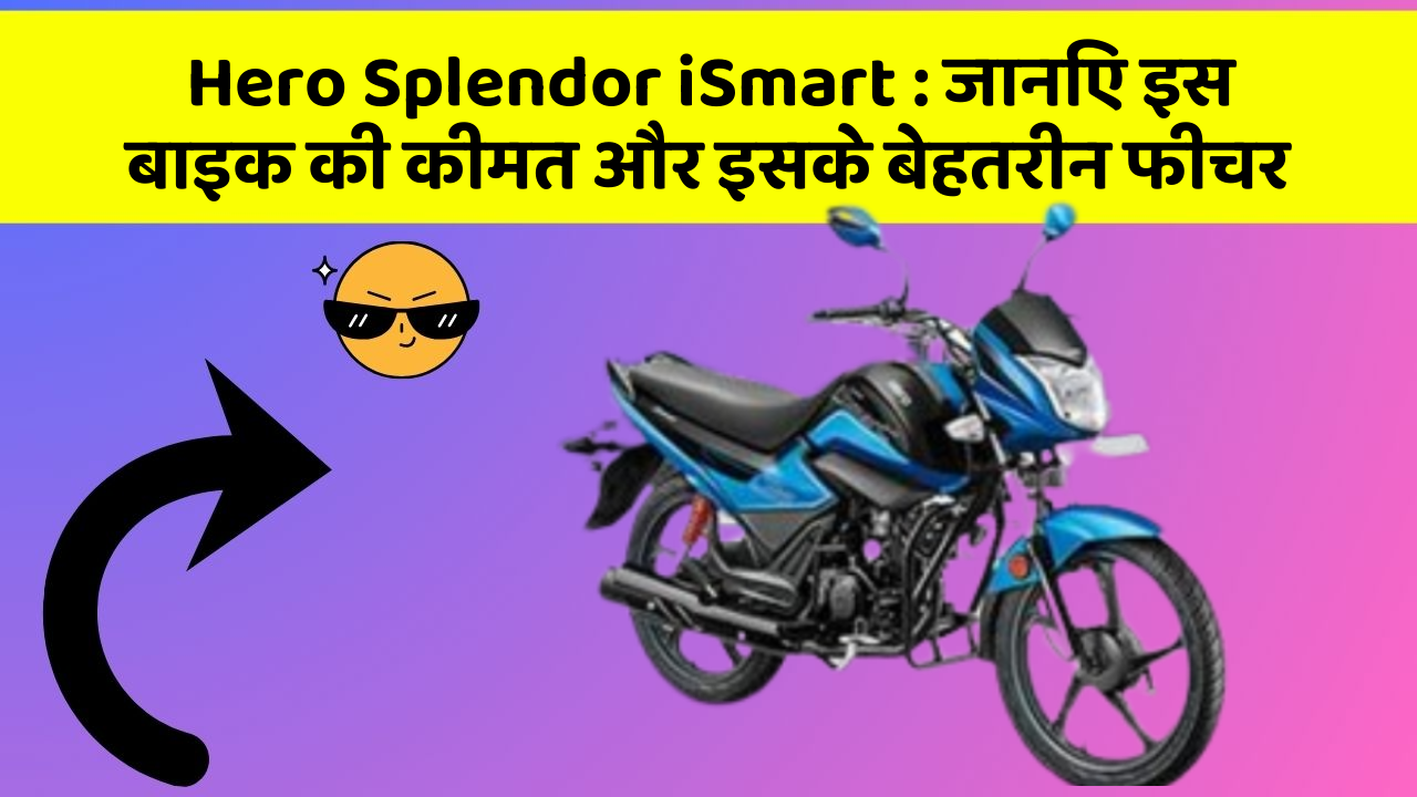 Hero Splendor iSmart: जानिए इस बाइक की कीमत और इसके बेहतरीन फीचर