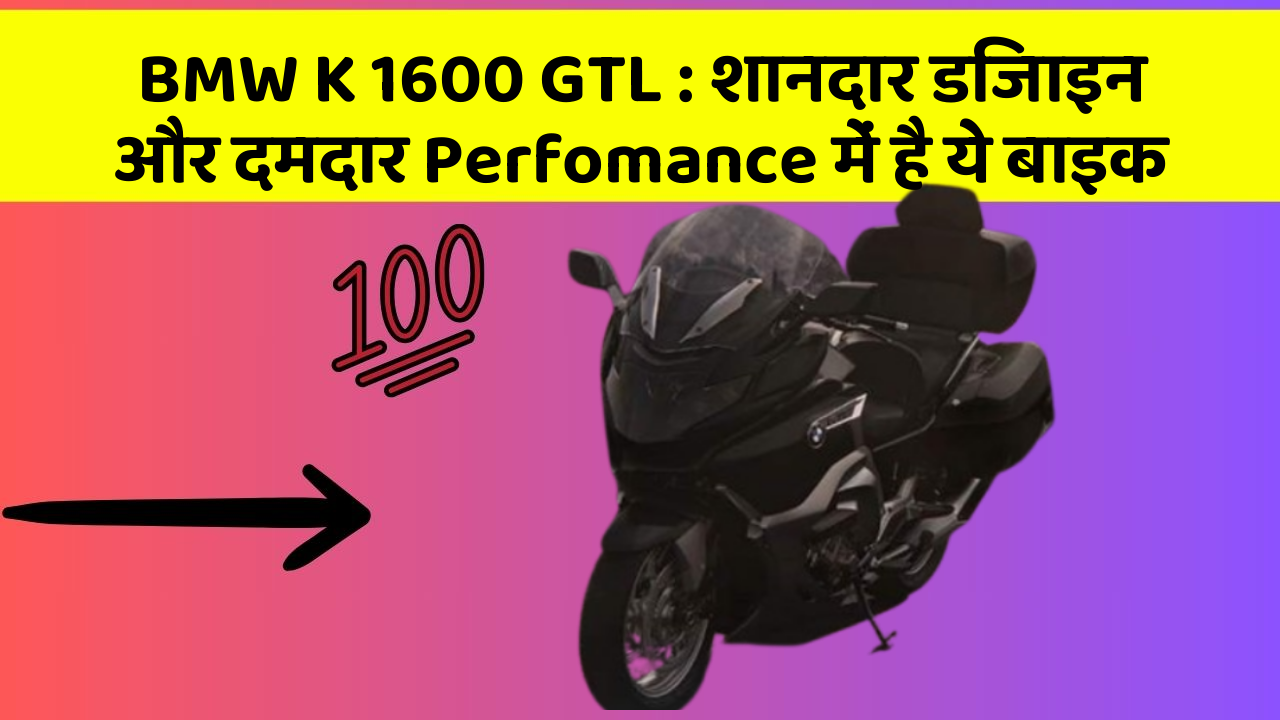 BMW K 1600 GTL: शानदार डिजाइन और दमदार Perfomance में है ये बाइक