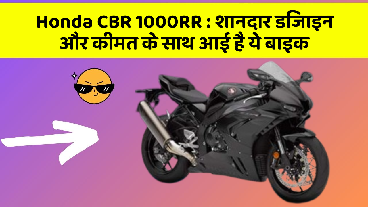 Honda CBR 1000RR: शानदार डिजाइन और कीमत के साथ आई है ये बाइक