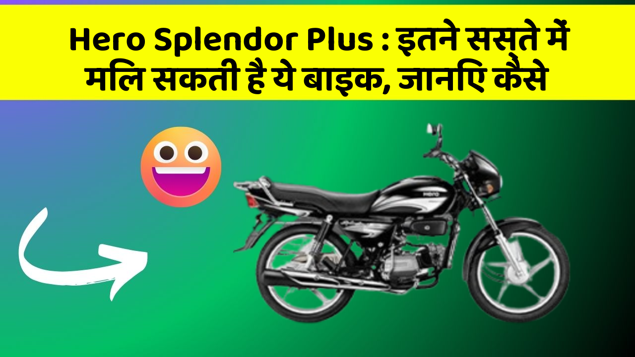 Hero Splendor Plus: इतने सस्ते में मिल सकती है ये बाइक, जानिए कैसे