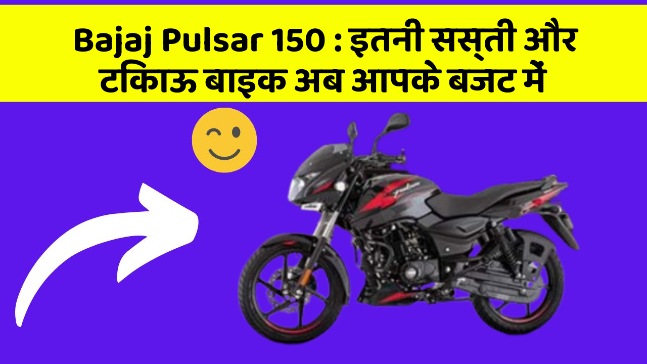 Bajaj Pulsar 150: इतनी सस्ती और टिकाऊ बाइक अब आपके बजट में