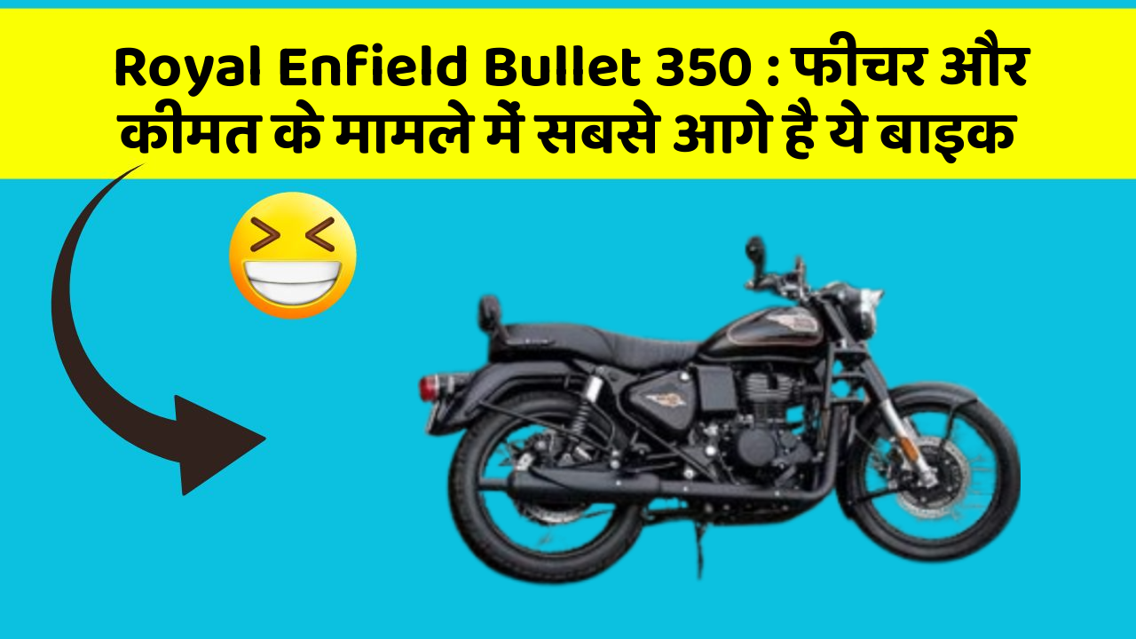 Royal Enfield Bullet 350: फीचर और कीमत के मामले में सबसे आगे है ये बाइक