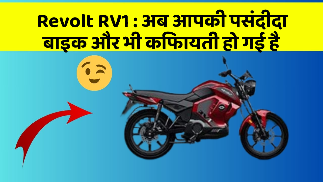 Revolt RV1 : अब आपकी पसंदीदा बाइक और भी किफायती हो गई है