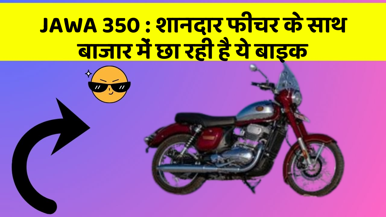 JAWA 350: शानदार फीचर के साथ बाजार में छा रही है ये बाइक