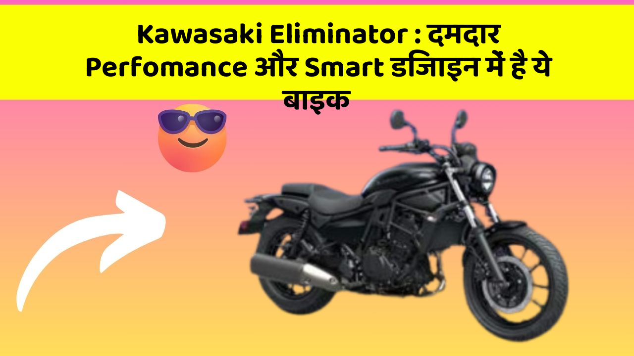 Kawasaki Eliminator: दमदार Perfomance और Smart डिजाइन में है ये बाइक
