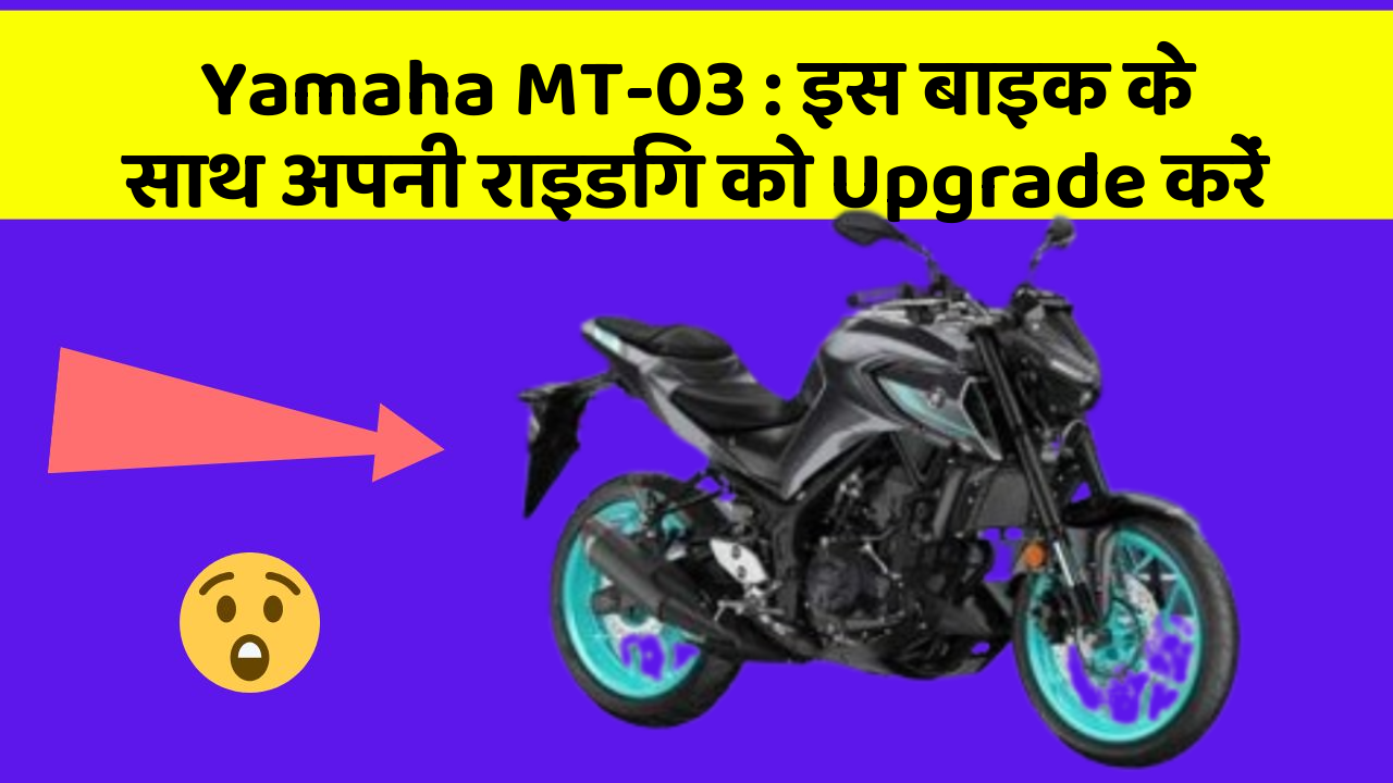 Yamaha MT-03: इस बाइक के साथ अपनी राइडिंग को Upgrade करें