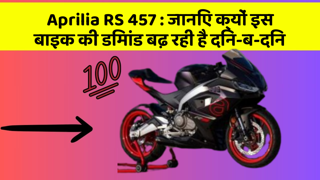 Aprilia RS 457: जानिए क्यों इस बाइक की डिमांड बढ़ रही है दिन-ब-दिन