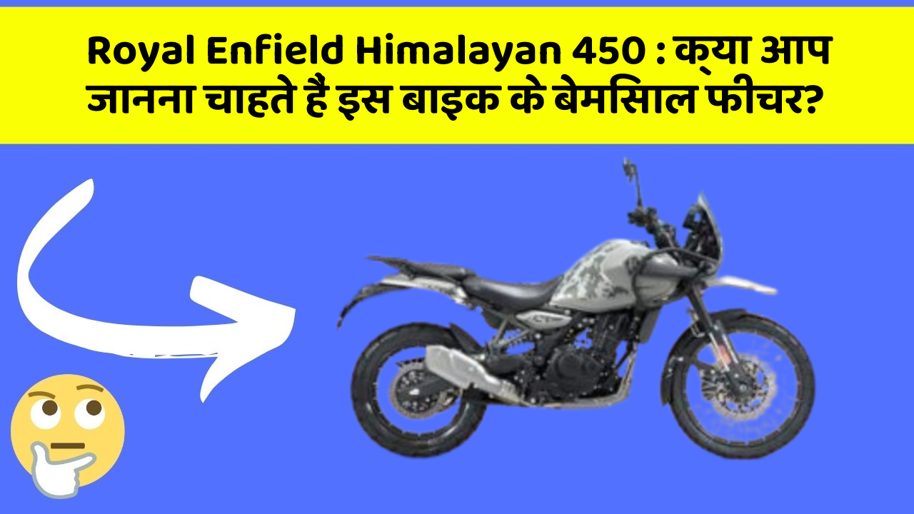 Royal Enfield Himalayan 450: क्या आप जानना चाहते हैं इस बाइक के बेमिसाल फीचर?